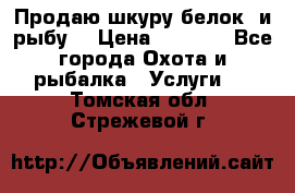 Продаю шкуру белок  и рыбу  › Цена ­ 1 500 - Все города Охота и рыбалка » Услуги   . Томская обл.,Стрежевой г.